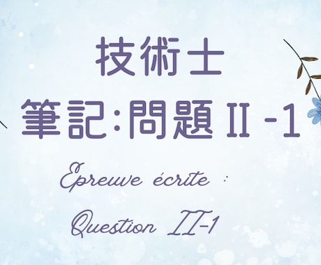 技術士試験「筆記：問題Ⅱ-1」を添削します ／全部門に対応しています！（総監除く） イメージ1