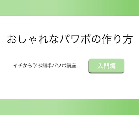 おしゃれなパワーポイントの作り方教えます 基本から実践編まで！2021年のトレンドを取り入れよう！ イメージ1