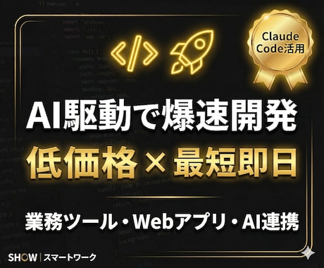 ClaudeCodeで業務ツールを爆速開発します 最短即日納品！AI駆動開発で低価格・短納期を実現 イメージ1