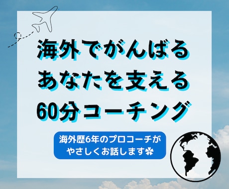 海外生活の「モヤモヤ」を話して整理します 海外歴6年のプロコーチが優しくコーチングセッションをします。 イメージ1