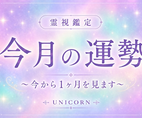 6月の運勢✨️今月の運勢 霊視で鑑定します １ヶ月の運勢を占います✨️気になるお悩みや全体運です✨ イメージ1