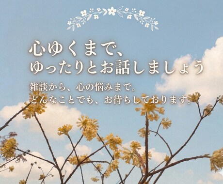 ゆっくりお話し聞きます 12時間以内に返信します！雑談、相談、愚痴…etc イメージ1
