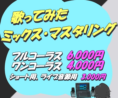 歌みたショートMIXやります 全部コミコミ料金(ピッチ・リズム補正、ハモリ作成など) イメージ1