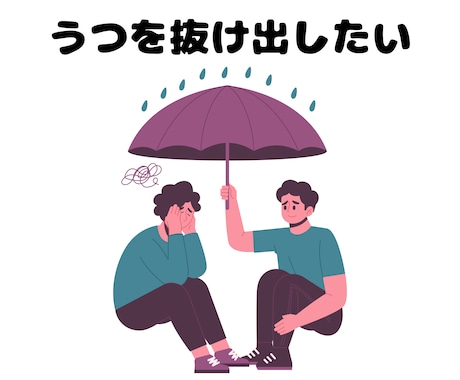 うつ症状でお困りの方、お話お聴きします 考え方のくせを見直したい、ネガティブな気持ちを改善したい方へ イメージ1