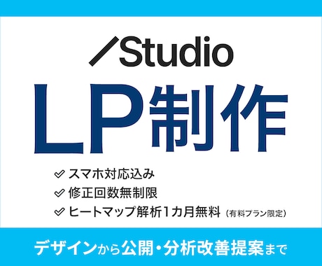 STUDIOでスマホ対応・解析付きLP制作します イメージ1