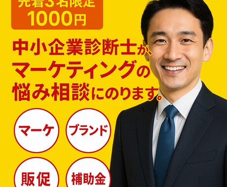中小企業診断士の専門知識が1000円で手に入ります 30分であなたのビジネスの方向性が見えてくる イメージ1