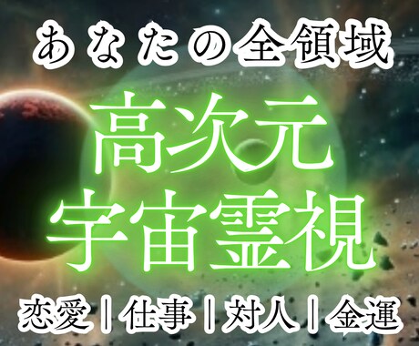 高次元宇宙霊視｜あなたの使命｜本来の道へ導きます 運命の道を開き｜本当の自分を知る￤恋愛・仕事・金運・人間関係 イメージ1