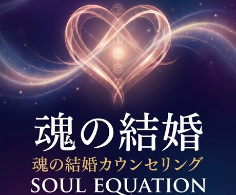 婚活がうまくいかない理由を魂の方程式で読み解きます 「私が悪いの？ 相手が悪いの？」恋愛の迷いをサポートします イメージ1