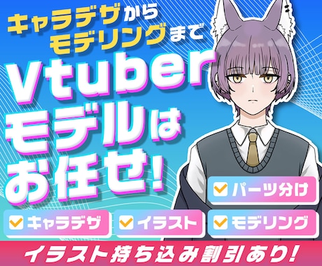 持込みもOK！１からVTuberモデルを作成します 安価でキャラデザ・パーツ分け・モデリングまでを一括対応！ イメージ1