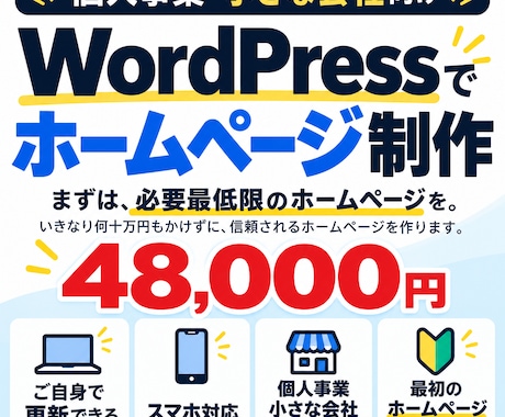 自分で更新できるHPをワードプレスで制作します イメージ1