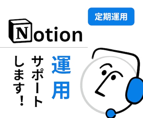 Notionの運用サポートをします 困ったとき、すぐに頼れるNotionパートナー イメージ1
