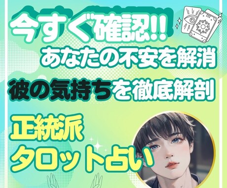 すぐ確認！今、彼があなたに抱く本音が分かります いつ会える？なぜ未読？私達どうするの？全てタロットで読めます イメージ1