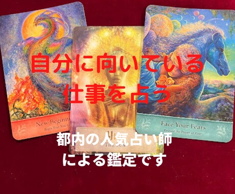 ズバッと当たる鑑定 あなたに向いているお仕事視ます 都内の人気占い師が霊視鑑定で占います イメージ1