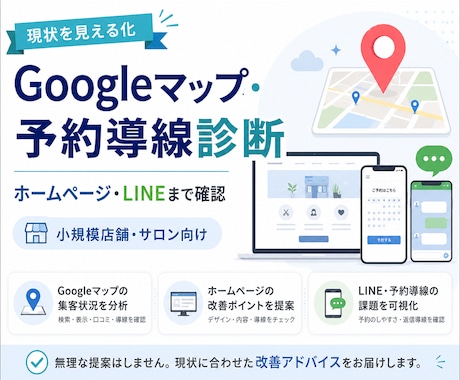 Googleマップと予約導線を診断します Googleマップから予約導線まで診断 イメージ1