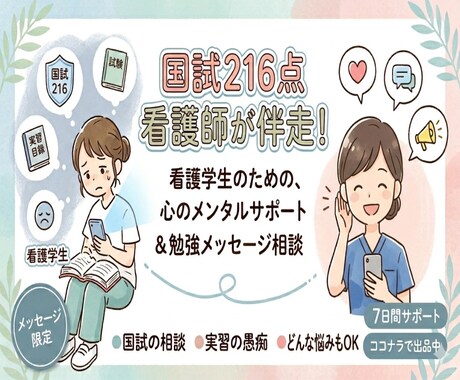 看護学生のための勉強・実習メンタルサポートします 辛い実習の愚痴聞き、国試の勉強などチャットで毎日寄り添います イメージ1