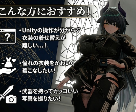 初心者必見！VRChatアバター改変代行いたします 先着5名様限定価格でご案内いたします！ イメージ2