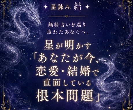 無料占いを巡り疲れたあなたへ根本問題を提示します 星が明かす「あなたが今、恋愛・結婚で直面している根本問題」 イメージ1