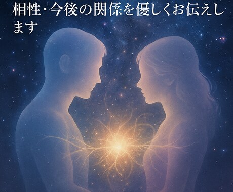 魂の相性とご縁を優しく読み解きますます 魂のご縁を読み解き、関係性に光を灯します イメージ2