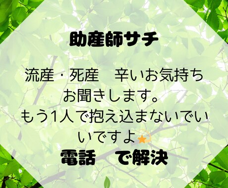 助産師サチが流産・死産…電話でお話し伺います 辛いお気持ち話してみませんか？ イメージ1