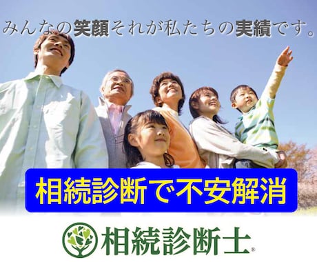 相続診断士資格を有するFPが相続の不安を診断します 相続リスクの見える化と不安解消に向けてアドバイスいたします イメージ1
