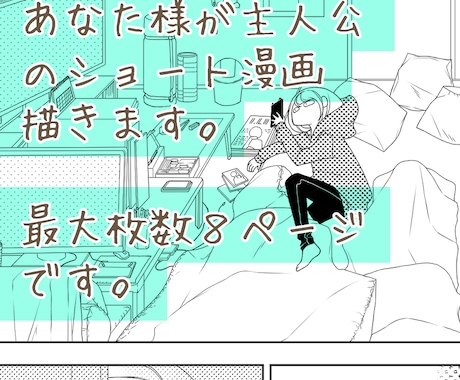 あなた様が主人公のショート漫画描きます ショート漫画描きます。主人公はあなた様です。 イメージ2