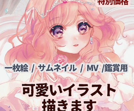 特別価格！可愛いイラスト描きます イメージ1