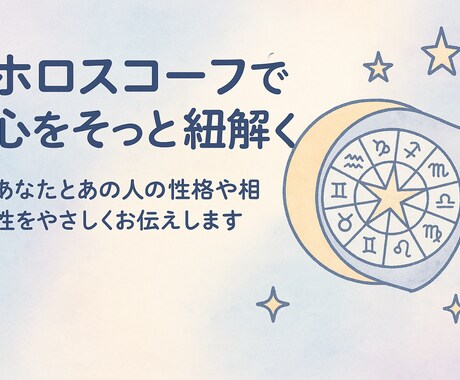 生年月日と性別でどんな人か当てます あなただけのホロスコープを作成します イメージ1