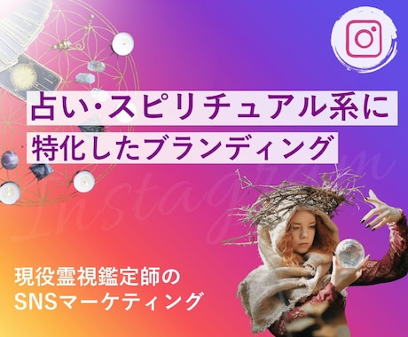 占い師・ヒーラーの発信を一緒に見直します Instagramから集客へ。あなたの言葉で届ける発信設計 イメージ1
