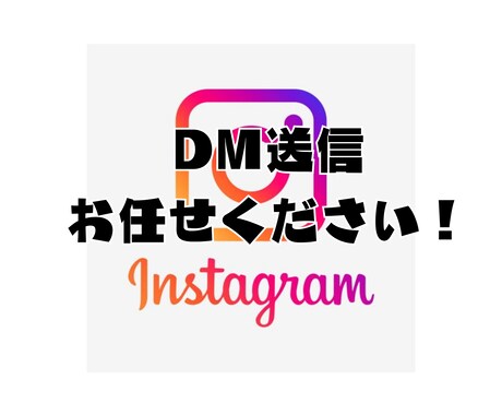 インスタのDM送信・リスト作成代行をします 集客やフォロワー獲得にお悩みの方へ イメージ1