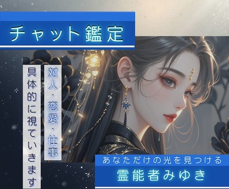 ３０分間チャット鑑定します お相手のお気持ちや本質を具体的に視ていきます。 イメージ1