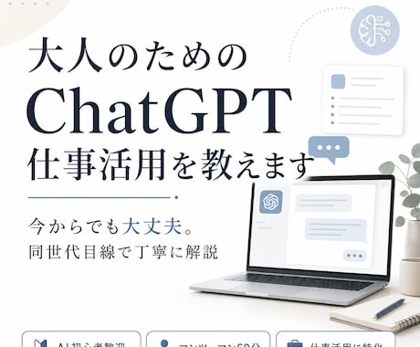 大人のためのChatGPT仕事活用を教えます 今からでも大丈夫！同世代目線で丁寧に解説 イメージ1