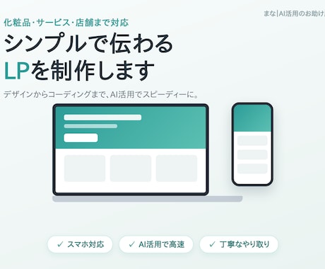 シンプルで伝わるLPを制作します イメージ1