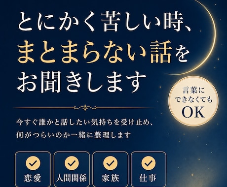 とにかく苦しい時、まとまらない話をお聞きします 今すぐ誰かと話したい気持ちを受け止めます イメージ1