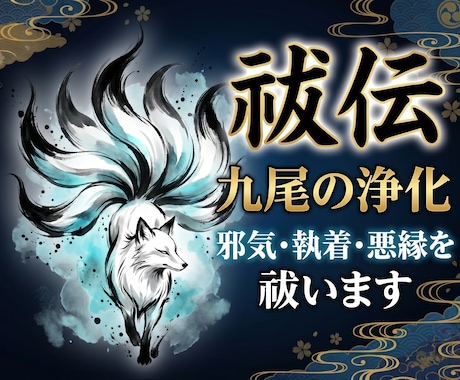 祓伝・九尾の浄化｜邪気・執着・悪縁を祓います 九尾の術で波動を整え邪気を浄化するヒーリング イメージ1