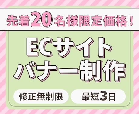 ECサイト（ネットショップ）バナーを作成いたします 先着20名さま限定で最安値1500円！ イメージ1