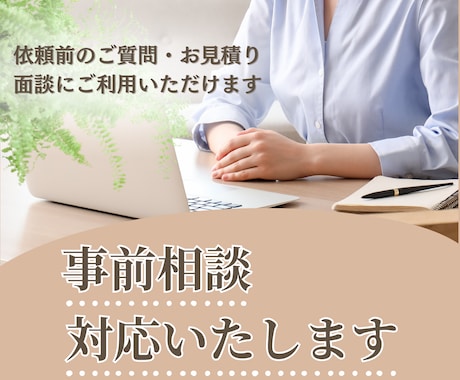 お見積り・面接に対応します オンライン秘書のカスタマイズ購入予定者様専用 イメージ1