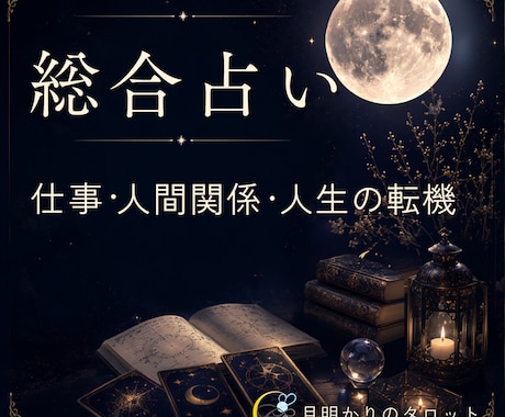 仕事・人間関係・人生の転機を読み解きます カードと心理学で、今のあなたに必要なメッセージをお届けします イメージ1