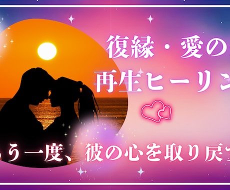 復縁❤️愛の絆再生ヒーリングいたします 〜もう一度、彼の心を取り戻し、二人の未来を紡ぐために〜 イメージ1