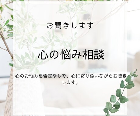 あなたのこころの悩み真剣に聴きます 心のお悩みを否定なしで、心に寄り添いながらお聴きします。 イメージ1