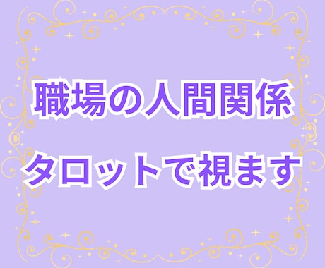 職場の人間関係のモヤモヤをタロットで深く視ます HSP・繊細さん向け✨あなたらしく安心して働ける未来へ イメージ1