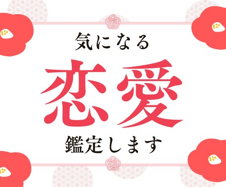 あなたの恋愛運を占います 気持ち、相性、アピール方法などを簡単な言葉での詳細鑑定 イメージ1