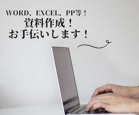 Word、Excel、PP資料作成なんでも承ります PC業務が苦手！そんな方のお手伝い致します！ イメージ1