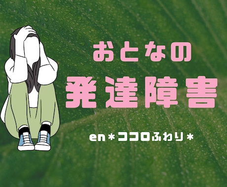 現役・公認心理師が大人の発達障害の相談お聴きします ☘️支援歴14年✨丁寧に傾聴・寄り添い・回答します！☘️ イメージ1