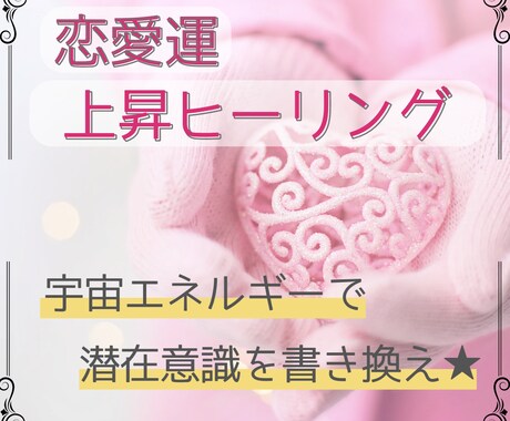 恋愛運上昇♡潜在意識を書き換え貴方の魅力を上げます お相手がいる方もいない方も♡魅力UPで理想の恋愛を引き寄せ♪ イメージ1
