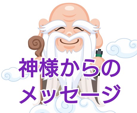 霊感リーディング神様から愛のメッセージお伝えします **神様にお悩み相談しませんか？** イメージ1