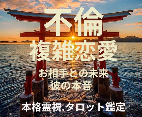不倫・不倫復縁、彼との未来・彼の気持ちを鑑定します 誰にも言えない苦しい不倫恋愛に寄り添い未来を読み解きます イメージ1