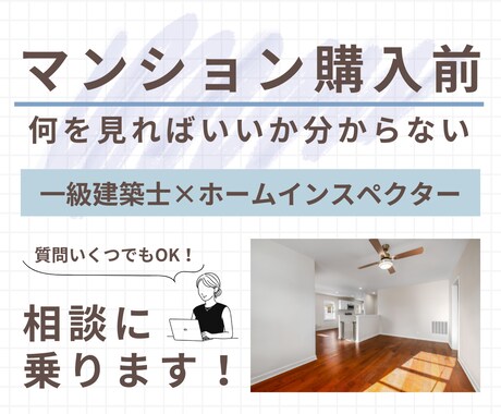 マンション購入前相談に乗ります 一級建築士×住宅診断士がプロ目線で一緒に検討します イメージ1