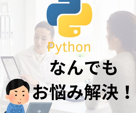 初心者さん大歓迎！Pythonのお悩み解決します 学習方法、コード修正、アドバイスなどなど、お気軽にどうぞ♪ イメージ1