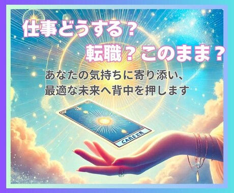 転職するべき？続けるべき？仕事のお悩みを占います あなたの気持ちに寄り添い、最適な未来へ背中を押します イメージ1