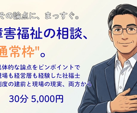 障害福祉の運営・開所などのご相談お受けします 現場も経営層も経験した社福士が、実務目線でお答えします イメージ1